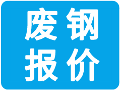 2022年1月1日全國(guó)廢鋼行情調(diào)價(jià)匯總（17:00）