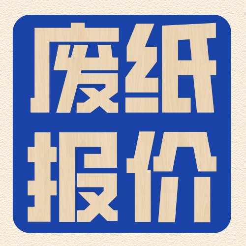 2025年1月15日全國(guó)廢紙行情調(diào)價(jià)匯總（16:00）