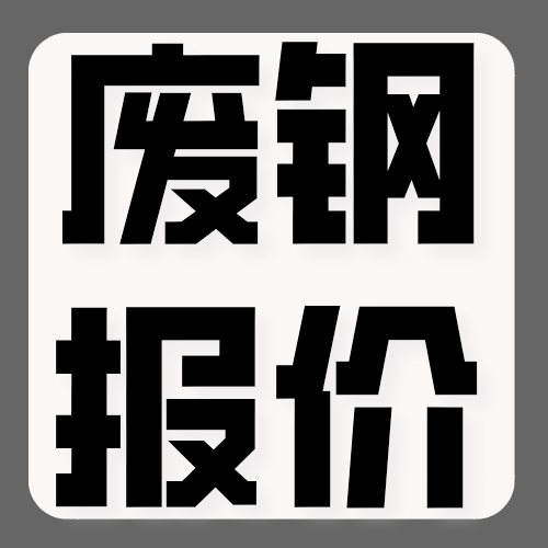 2025年1月15日全國(guó)廢鋼行情調(diào)價(jià)匯總（16:00）